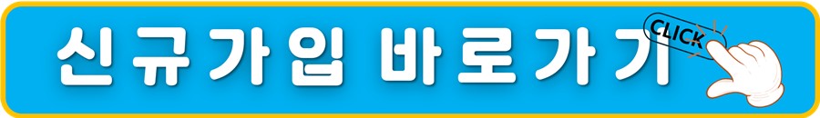 신규가입 바로가기.jpg
