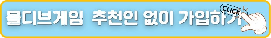 몰디브게임 추천인 없이가입.jpg