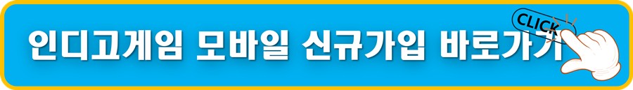 인디고게임 모바일 신규가입 바로가기.jpg