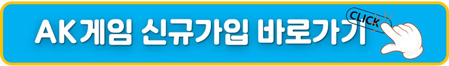 AK게임 신규가입 바로가기.jpg