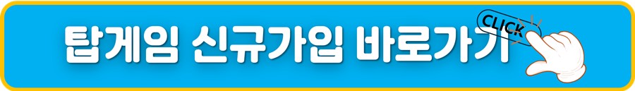 탑게임 신규가입 바로가기.jpg