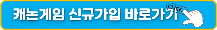 캐논게임 신규가입바로가기.jpg